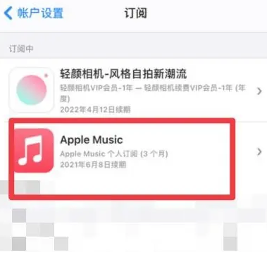 桦甸apple维修店分享Apple Music怎么取消自动收费 