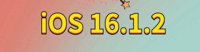 桦甸苹果手机维修分享iOS 16.1.2正式版更新内容及升级方法 