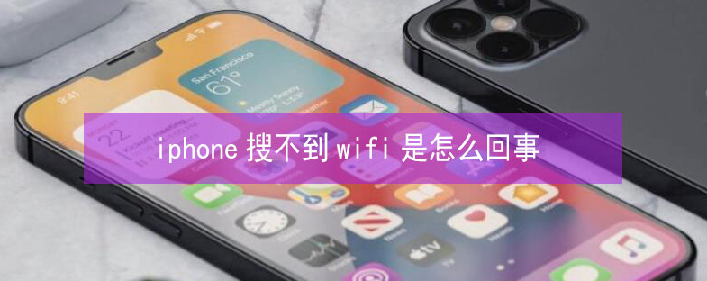 桦甸苹果13维修分享iPhone13搜索不到wifi怎么办 